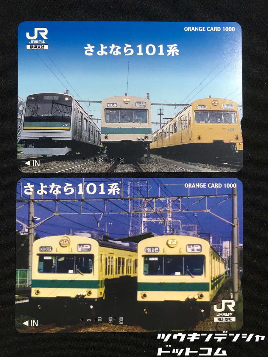 オレンジカード 歴史】さよなら101系オレンジカード 2003年に横浜支社から限定発売され