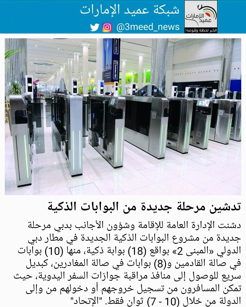 شبكة عميد الإمارات Auf Twitter دشنت الإدارة العامة للإقامة وشؤون الأجانب بدبي مرحلة جديدة من مشروع البوابات الذكية الجديدة في مطار دبي الدولي المبنى 2 بواقع 18 بوابة ذكية منها 10 بوابات
