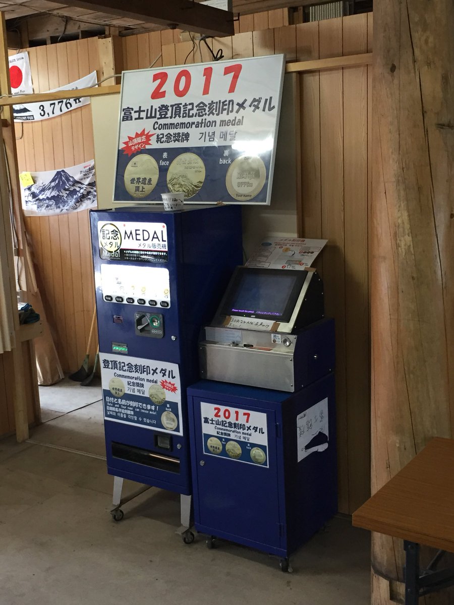 🗻富士山 記念メダル 日本一高い所にある 販売機と刻印機は 今年も設置