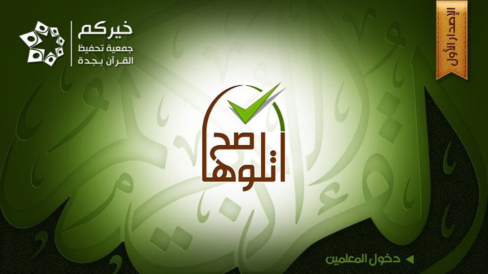 khayrocom's tweet photo. 17 رمضان
في مثل هذا اليوم من عام 1434دشنت  خيركم  برنامج (اتلوها صح)، أول تطبيق تفاعلي من نوعه على الهواتف الذكية للوصول لكافة شراح المجتمع، وربطهم بكتاب الله علماً وتعليماً وتصحيحاً للتلاوة على مستوى العالم، وذلك بقاعة إسماعيل أبوداود بالغرفة التجارية الصناعية بجدة . https://t.co/hlYFbDY2Jc