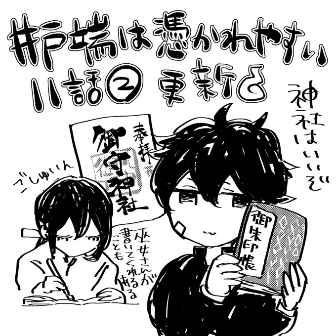 久々らくがき…
井戸端は憑かれやすい11話②更新されました!よろしくお願いいたします👻
https://t.co/gnWPP6ptrF 