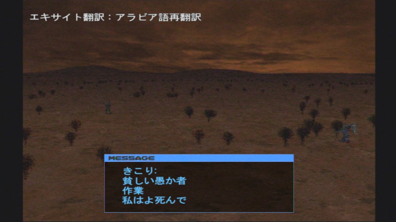 レオスクライ ン Ac2aaのランバージャックをエキサイト翻訳 そんなに面白いのはなかった アラビア語の 私はよ死んで は割と好き とか とか文章繋げたり 漢字 か ひらがな かでも翻訳変わるんだけど 一応テキスト通りに打ち込んで