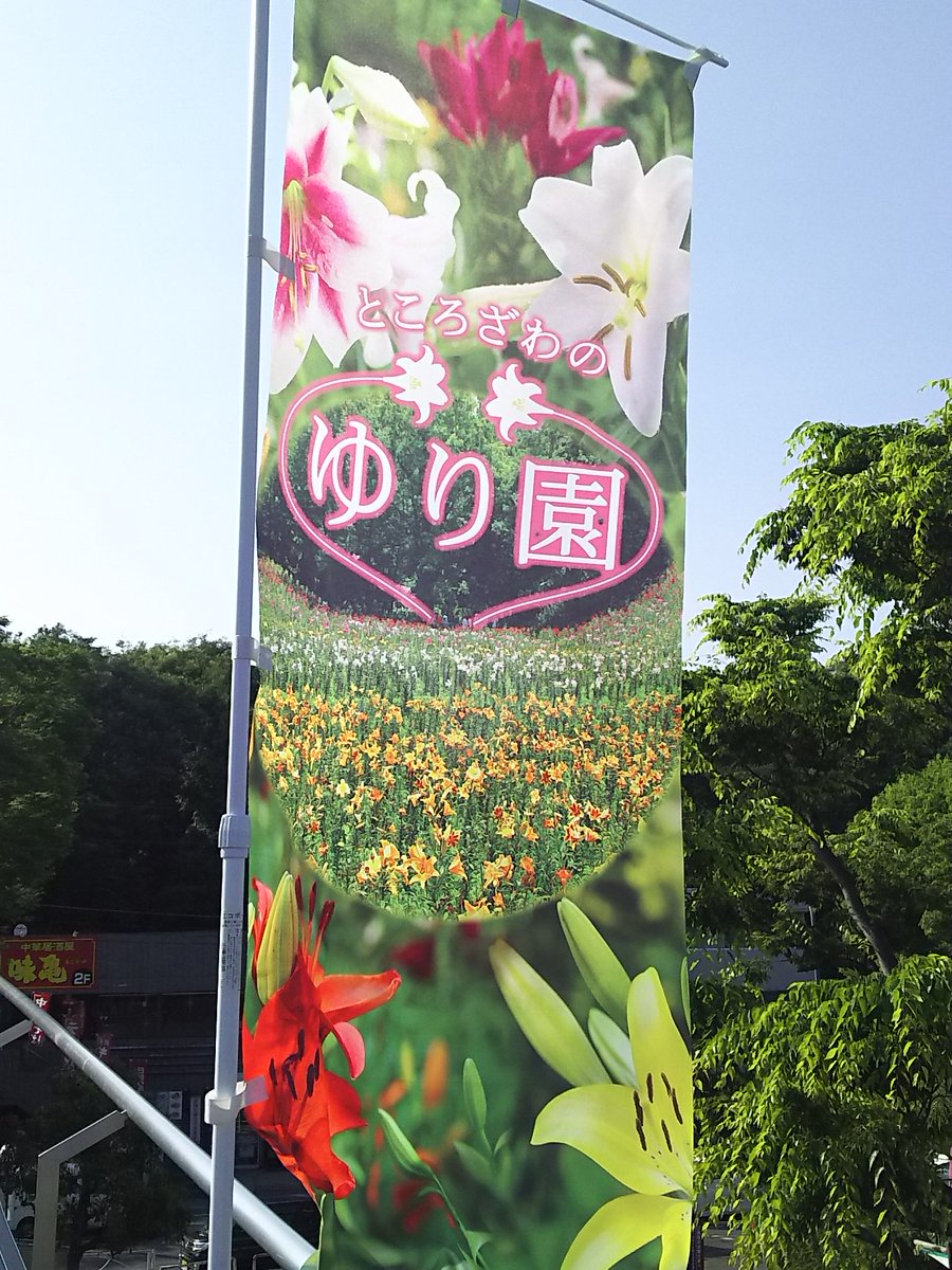 ところざわゆり園