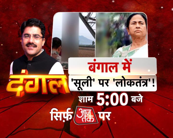 sardanarohit's tweet photo. बंगाल में ‘लोकतंत्र’ को ‘फाँसी’?
दंगल, 5PM, @aajtak पर. https://t.co/ohlecKMDQo
