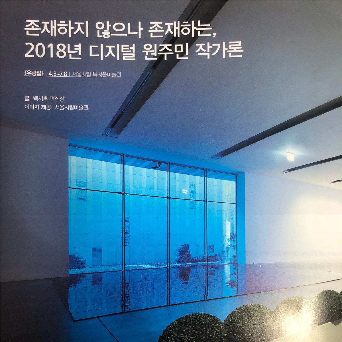 미학적으로나 개인의 삶에 있어서나 새로운 영역을 개척하는 젊은 작가/기획자들에 대해 글을 쓸 때에는 쓸데없이 공격적이지 않나 한 번 더 생각함에 됨에도 #유령팔 리뷰를 #미술세계 6월호에 써봤습니다. 제 리뷰는 부족한 바가 많지만 이번 미술세계는 자랑스럽게 선보일 수 있으니 서점으로 고고!