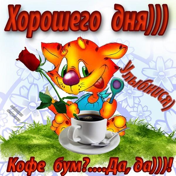 Открытка доброго дня прикольная, поздравление открытке