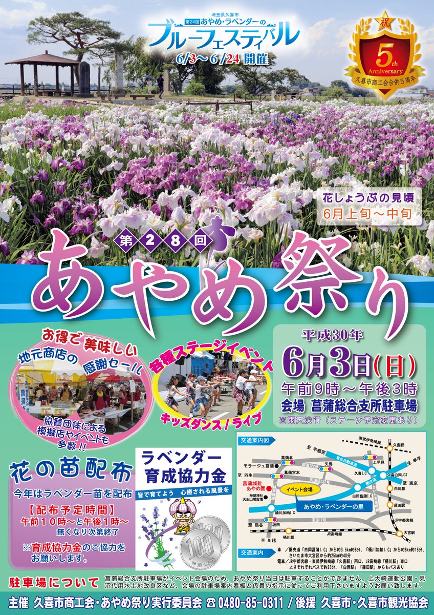 久喜市商工会菖蒲支所 旧菖蒲商工会 第28回あやめ祭り 明日6月3日 日 午前9時 午後3時まで開催 天気も良さそうなのでご家族そろって是非お越し下さい 各種ステージイベントの他 商工会クイズ抽選会も実施します 会場のマップもご参照ください 久喜市商工会菖蒲支所 旧菖蒲商工会 第28回あやめ祭り 明日6月3日 日 午前9時 午後3時まで開催 天気も良さそうなのでご家族そろって是非お越し下さい 各種ステージイベントの他 商工会クイズ抽選会も実施します 会場のマップもご参照ください