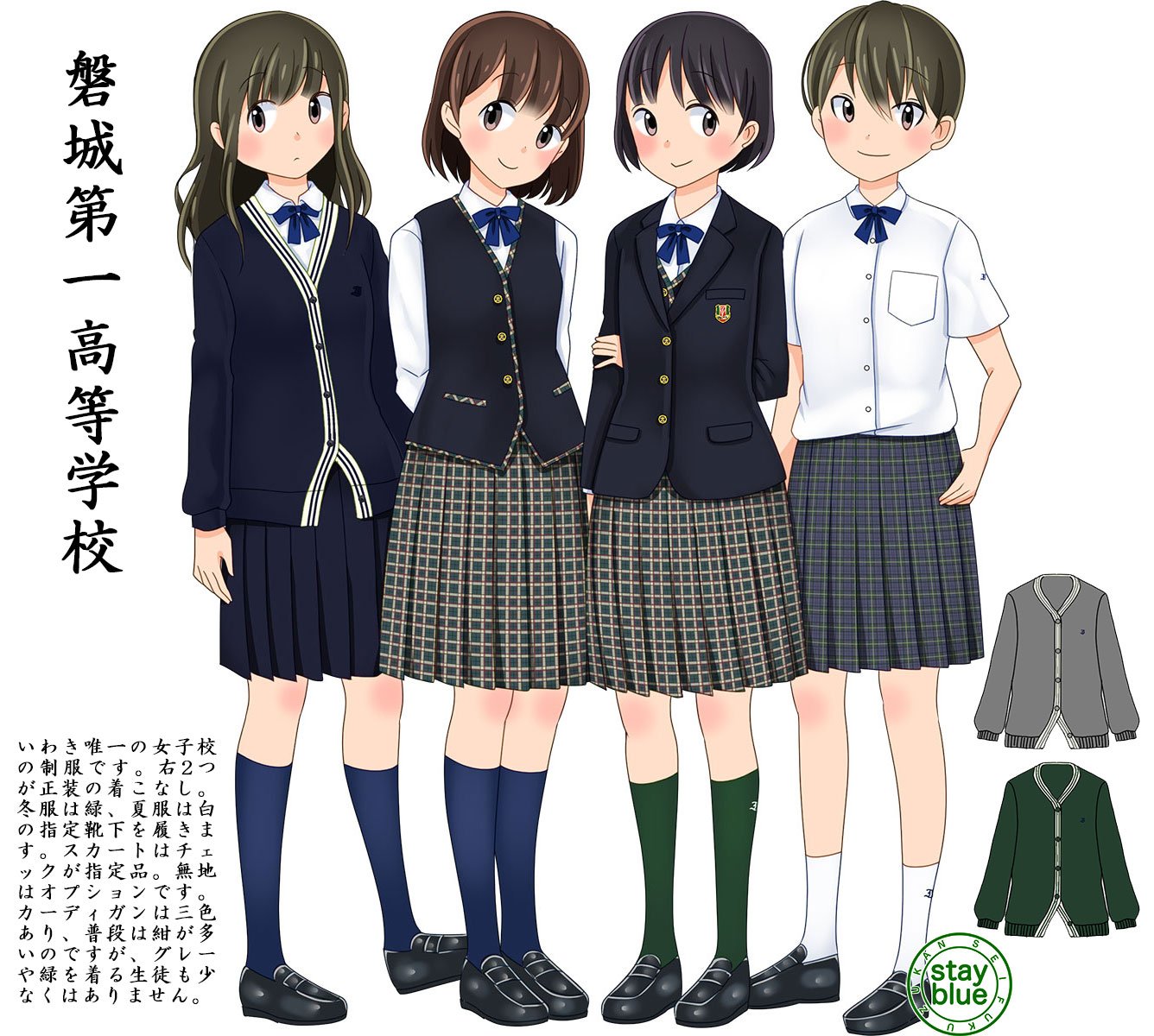 Stayblue 学校制服図鑑 No 7 磐城第一高校 福島県いわき市 の制服イラスト 福島では2校しかない女子校の一つ 右2体が正装の着こなしで 靴下は冬服の緑と夏服の白 スカートはチェックとなります 紺無地スカートはオプション カーディガンは紺が人気