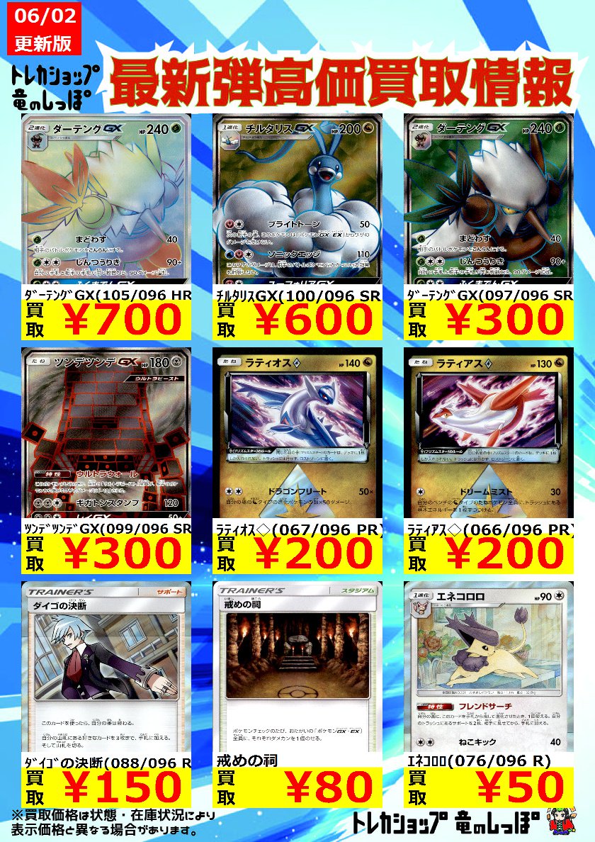 竜のしっぽ 大阪梅田店 Twitterren 高価買取情報 ポケカ ポケモンカード ルチア 104 096 Sr 6 000 レックウザgx 068 096 Rr 1 000 ダイゴの決断 0 096 R 150 裂空のカリスマ買取価格更新しました ぜひ当店にお売りください T Co Jmkucewi 竜のしっぽ 大阪梅田店 Twitterren 高価買取情報 ポケカ ポケモンカード ルチア 104 096 Sr 6 000 レックウザgx 068 096 Rr 1 000 ダイゴの決断 0 096 R 150 裂空のカリスマ買取価格更新しました ぜひ当店にお売りください T Co Jmkucewi
