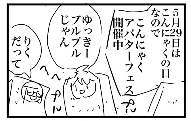 今週のような時事ネタは自由度が大きく何を書くか迷うので、何本かネタを送ってその中から決めてもらいます。その内の一本、ダイバーズでこんにゃくの日。「ユッキープルプルじゃん」ってセリフはなんとなく書いてみたかった。 