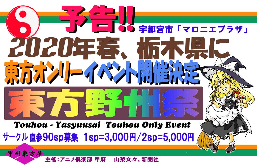 ট ইট র 甲州東方屋公式 アニメ倶楽部甲府 あと2年待ってて 栃木県 東方オンリーイベントが栃木県に再びやって来る 北関東東方 イベント第２弾 東方イベント空白地域救済企画が群馬県から栃木県に広がります 東方コスプレコンテスト 東方