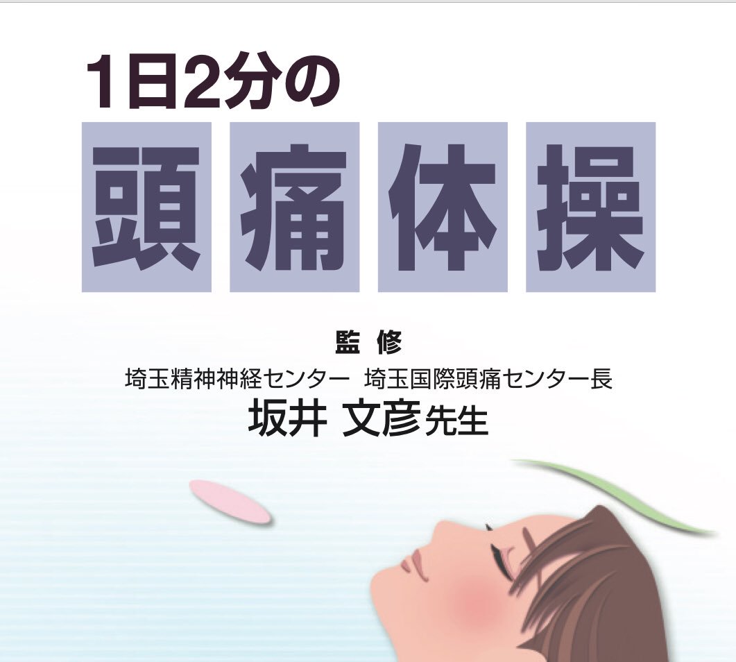 Uzivatel ケアネットの犬コム太 公式 Na Twitteru 頭痛についてつぶやくシリーズ 1日2分の頭痛体操 片頭痛 を予防したり 普通の緊張型頭痛をやわらげる体操があるわん このpdfを患者さんに教えると けっこう感謝されます T Co P0gggwgbey