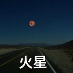 もし月の位置に他の惑星があったら？木星が近すぎてやばい!
