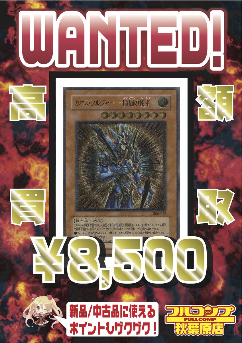 フルコンプ秋葉原店 On Twitter 遊戯王買取 6 2 カオスソルジャー