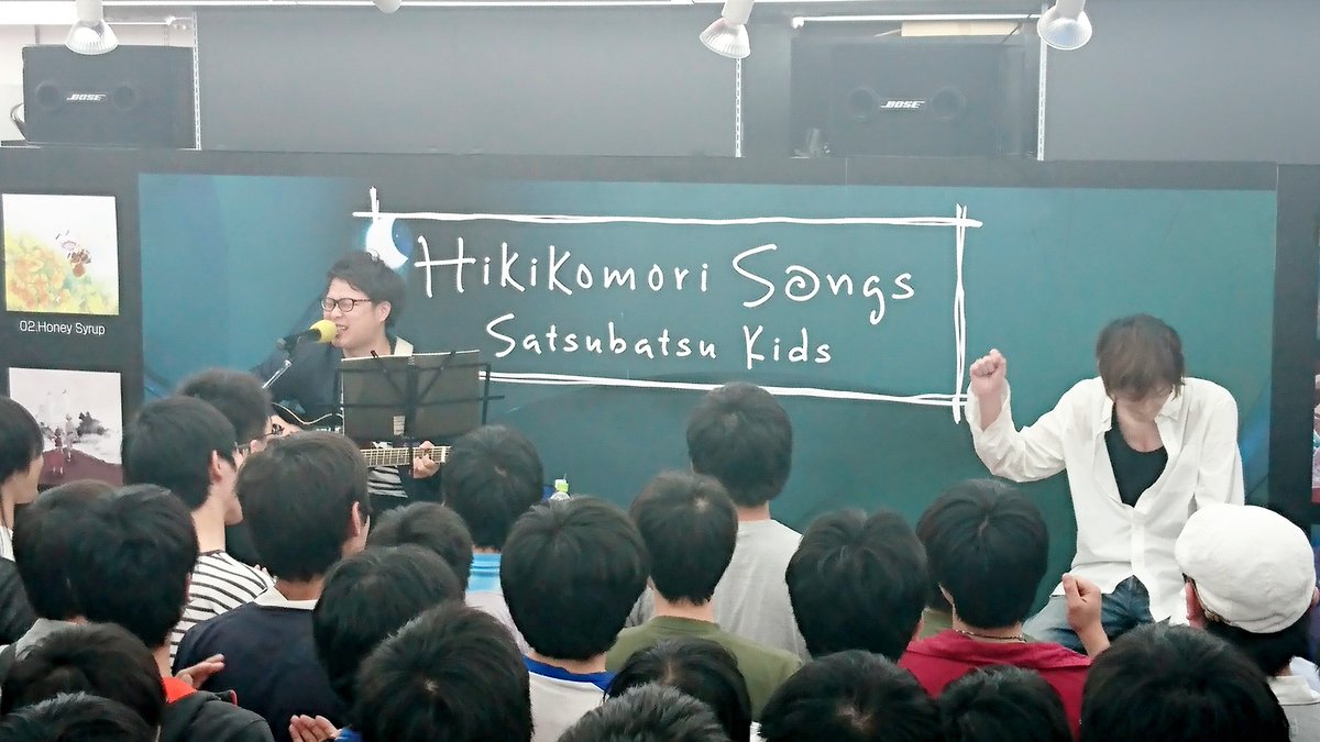 Satsubatsu Kids『Hikikomori Songs』リリイベお越し頂きありがとうございました。わざわざ足を運んでもらった甲斐のあるものをお届けできたなら本望です。次はちゃんとギタリストとしてステージに立ちたいです（麻枝 #satsubatsu