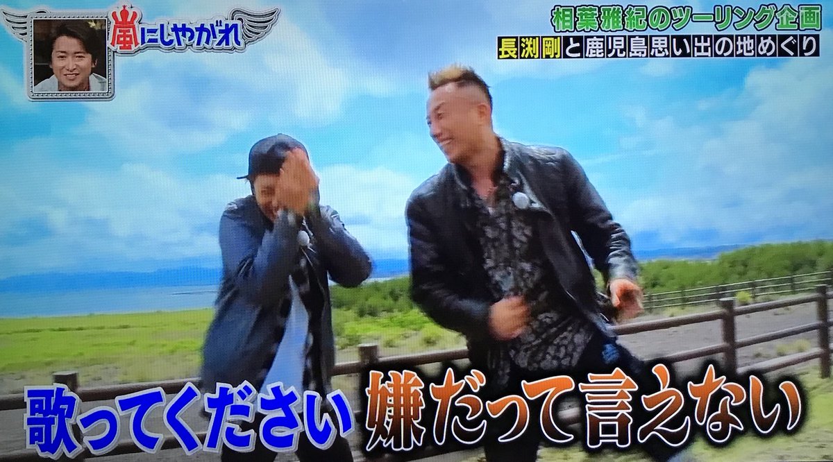 メロンパンまん テレビから熱さとあったかさが伝わってきたよ ﾟ ﾟ W ﾟ ﾟ 長渕さん これからも相葉さん嵐さんと素敵なお付き合いを続けていただきたい W 嵐にしやがれ 相葉雅紀のツーリング企画 長渕剛