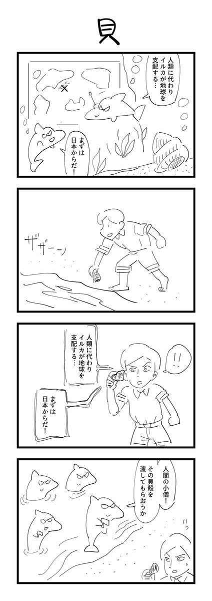 お題「貝」の４コマ #1h4d 