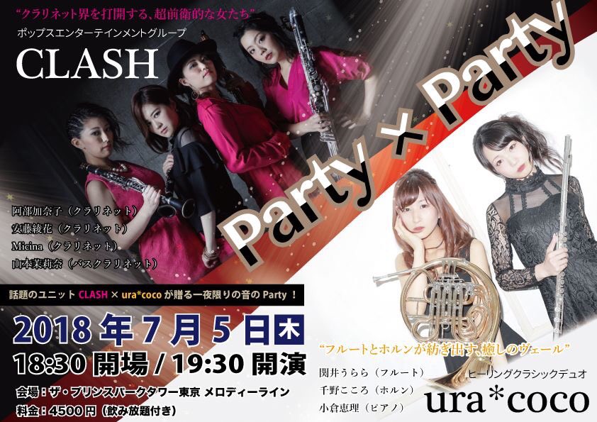 horn_coneve_bot's tweet photo. 7月5日(木) Party × Party
#ホルン #赤羽橋 #芝公園 #大門 #フルート #クラリネット #uracoco https://t.co/TtFFPJJ45f