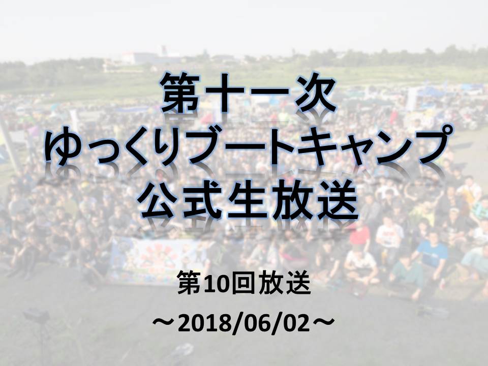 第十一次ゆっくりブートキャンプ運営 本日の放送 第十一時ybc幹事募集です Ybc11th