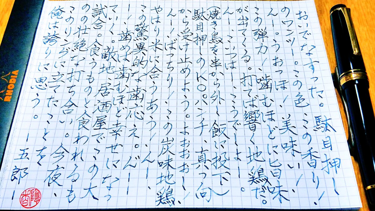 月影に紛れる隠者 書写 孤独のグルメ 第8話 東京都中野区百軒横丁のチキン南蛮と地鶏モモ串 Sailor Professionalgear 金 太字 手書きツイート 3361 Diamine Prussian Blue 井之頭五郎 月影に紛れる隠者 書写 孤独のグルメ 第8話 東京都中野区百軒横丁のチキン南蛮と地鶏モモ串 Sailor Professionalgear 金 太字 手書きツイート 3361 Diamine Prussian Blue 井之頭五郎