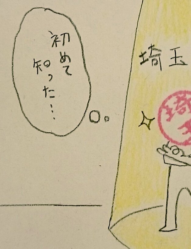 埼玉ポーズ
#アド街 