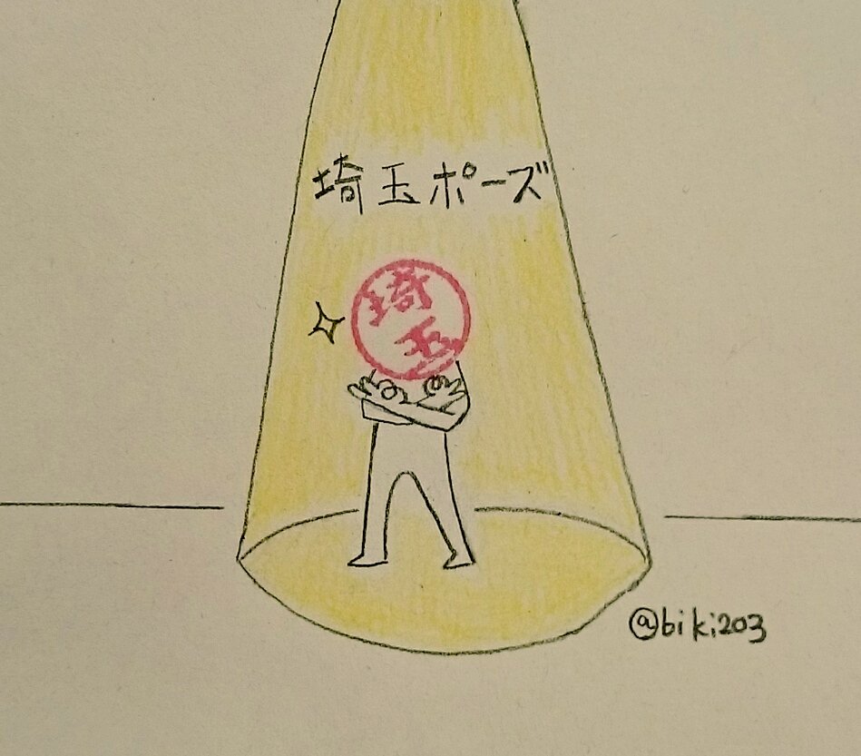 埼玉ポーズ
#アド街 