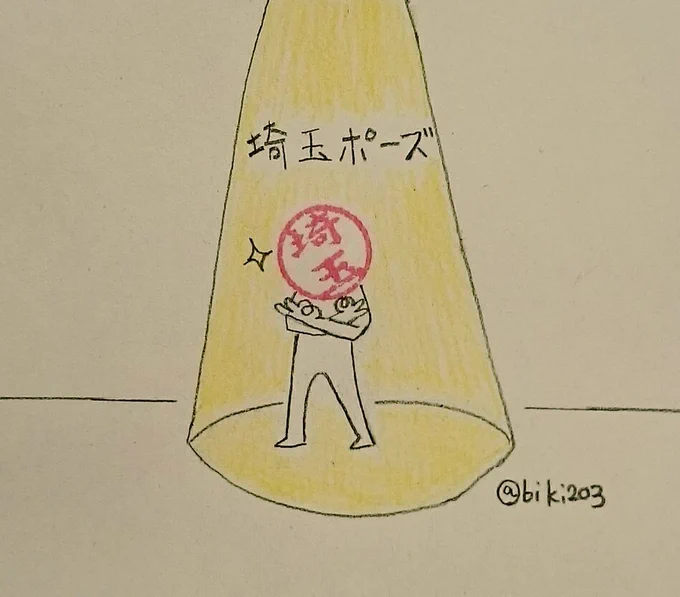 埼玉ポーズ
#アド街 