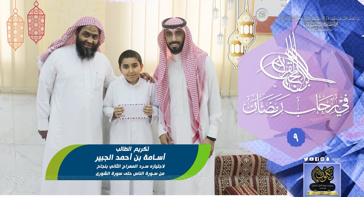 alokily1's tweet photo. ضمن البرنامج التحفيزي #مفاز تم تكريم الطالب / أسامة الجبير لاجتيازه مرحلة السرد بنجاح ، حيث سرد الطالب المعراج الثاني من سورة الناس حتى سورة الشورى ، وبذلك ينتقل الطالب للحفظ في معراجه الثالث ، نسأل الله تعالى أن يتم عليه حفظ كتابه الكريم .
#مجمع_حلقات_العقيلي . https://t.co/ETqvYTO0eb