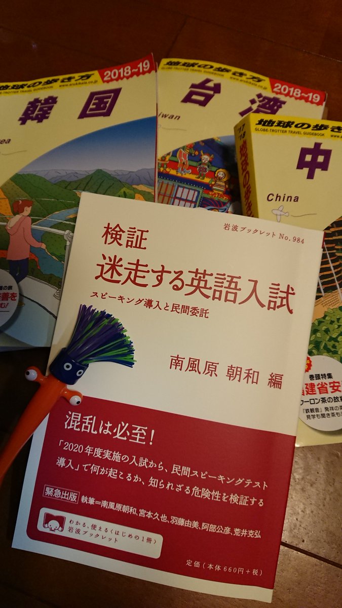 阿部公彦 Abe Masahiko On Twitter 本日発売です 南風原朝和編 検証 迷走する英語入試 岩波ブックレット Https T Co G1dcqytlxy 執筆者 南風原朝和 宮本久也 羽藤由美 荒井克弘 阿部公彦 史上最悪の英語政策 ひつじ書房 もあわせてご参照