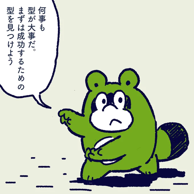 Basics are important in everything. If you want to succeed, let's first find a pattern to succeed. #今日のポコタ #イラスト #マンガ 