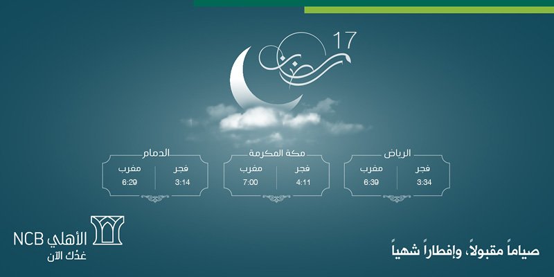 في رمضان البنك الاهلي دوام مواعيد دوام