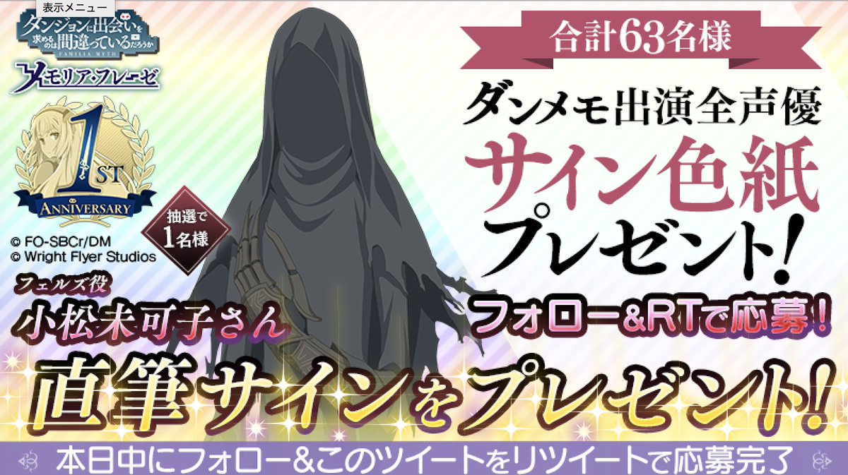 💙フォロー&RTで応募💙 1周年を記念して、 ダンメモご出演の全声優