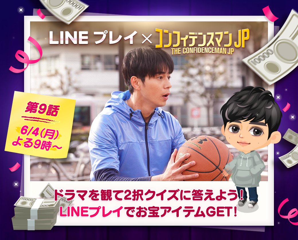 __gummy_'s tweet photo. ／
LINEプレイ×月9ドラマ『コンフィデンスマンJP』イベント開催中
＼
ドラマもコラボイベントもまもなくクライマックス！
限定スクエアは6/12(火)お昼まで♪
https://t.co/uUdcsPqYu3

#LINEプレイ
#コンフィデンスマンJP
#東出昌大 https://t.co/rg3lWDIuox