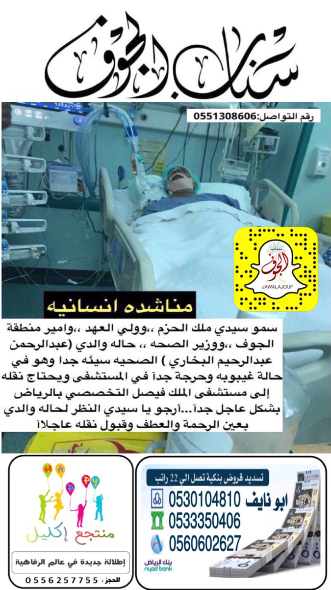 سناب الجوف (@jawalaljouf) on Twitter photo 🔴
#حالة_إنسانية | عبدالرحمن البخاري بحاجة لنقل لمستشفى الملك فيصل التخصصي <a href="/SaudiMOH/">وزارة الصحة السعودية</a> <a href="/AljoufSA/">إمارة منطقة الجوف</a>
#سناب_الجوف #سكاكا #الجوف 🔴
#حالة_إنسانية | عبدالرحمن البخاري بحاجة لنقل لمستشفى الملك فيصل التخصصي <a href="/SaudiMOH/">وزارة الصحة السعودية</a> <a href="/AljoufSA/">إمارة منطقة الجوف</a>
#سناب_الجوف #سكاكا #الجوف