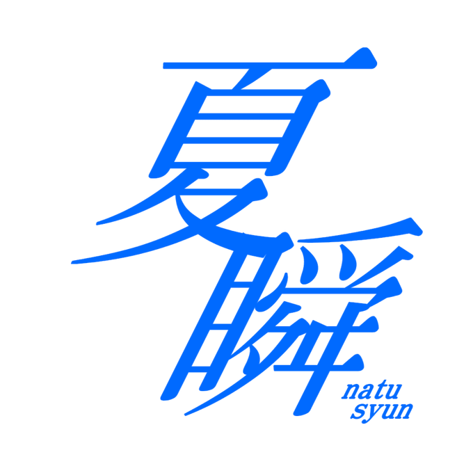 夏瞬 公式のtwitterイラスト検索結果 夏瞬 公式のtwitterイラスト検索結果