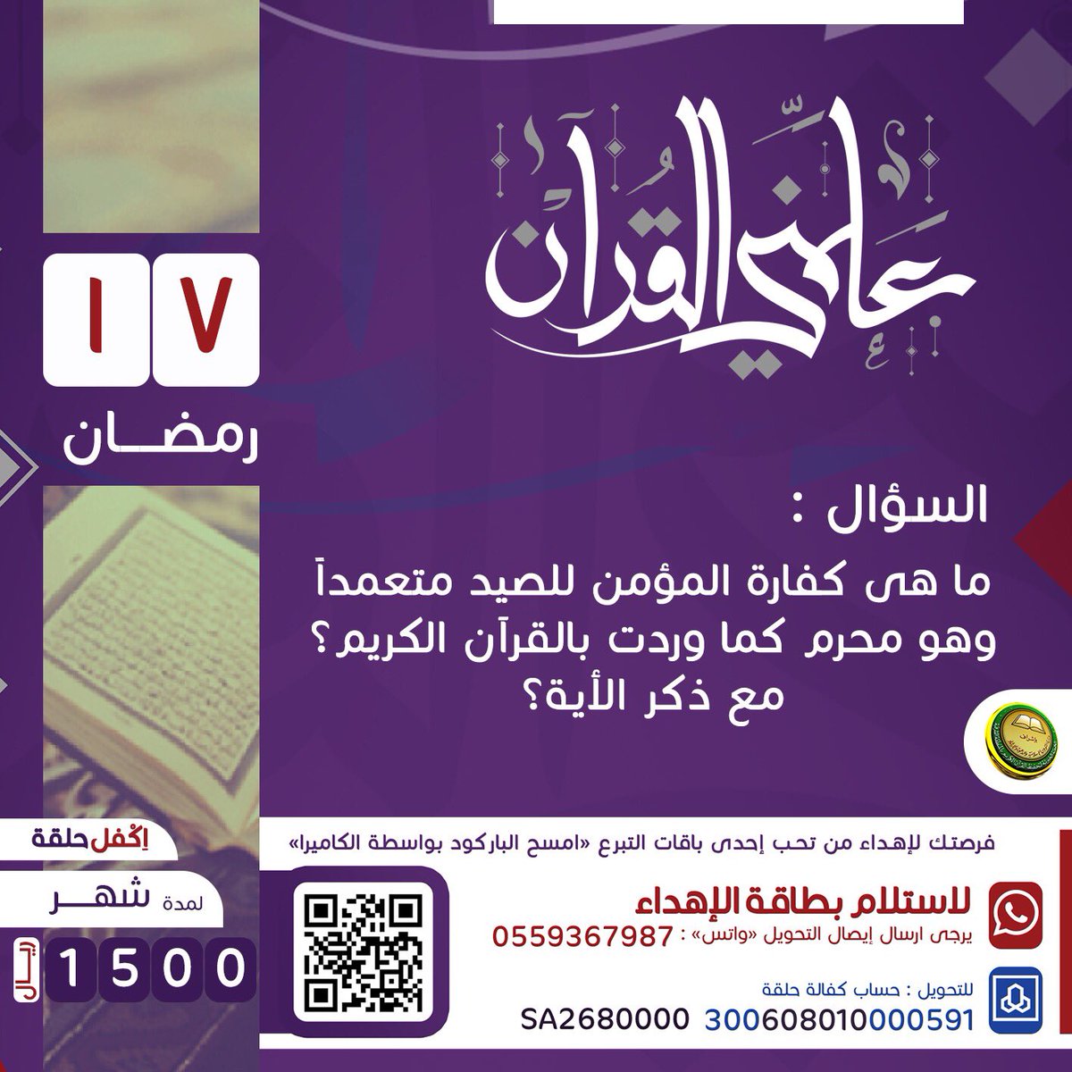 qer_org's tweet photo. • إشراقـ☀️ـات قرآنية

📮 سؤال اليوم (١٧)

طريقة المشاركة:
📱 تابع حساب الجمعية
🔁 ريتويت لتغريدة السؤال
✅ الإجابة عن طريق الرد على التغريدة

الجوائز عن طريق السحب: 
(🥇٢٥٠،🥈٢٠٠،🥉١٥٠)

#علمني_القرآن في شهر الخير #رمضان .. https://t.co/muBiTevwmE