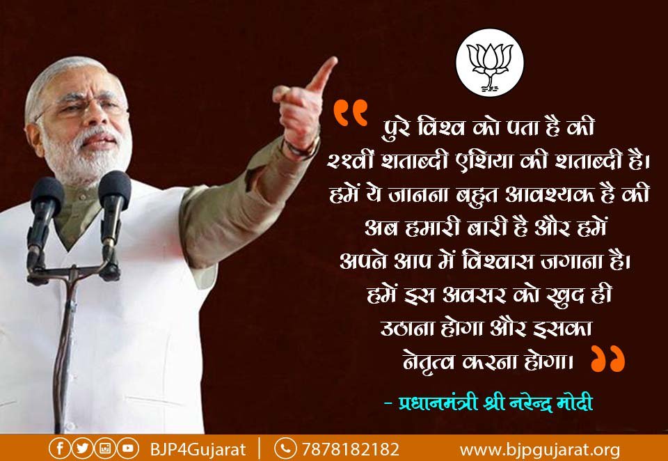 BJP4Gujarat's tweet photo. पुरे विश्व को पता है की २१वीं शताब्दी एशिया की शताब्दी है।हमें ये जानना बहुत आवश्यक है की अब हमारी बारी है और हमें अपने आप में विश्वास जगाना है।हमें इस अवसर को खुद ही उठाना होगा और इसक��� नेतृत्व करना होगा।:प्रधानमंत्री श्री @narendramodi https://t.co/O0vpOpLnek