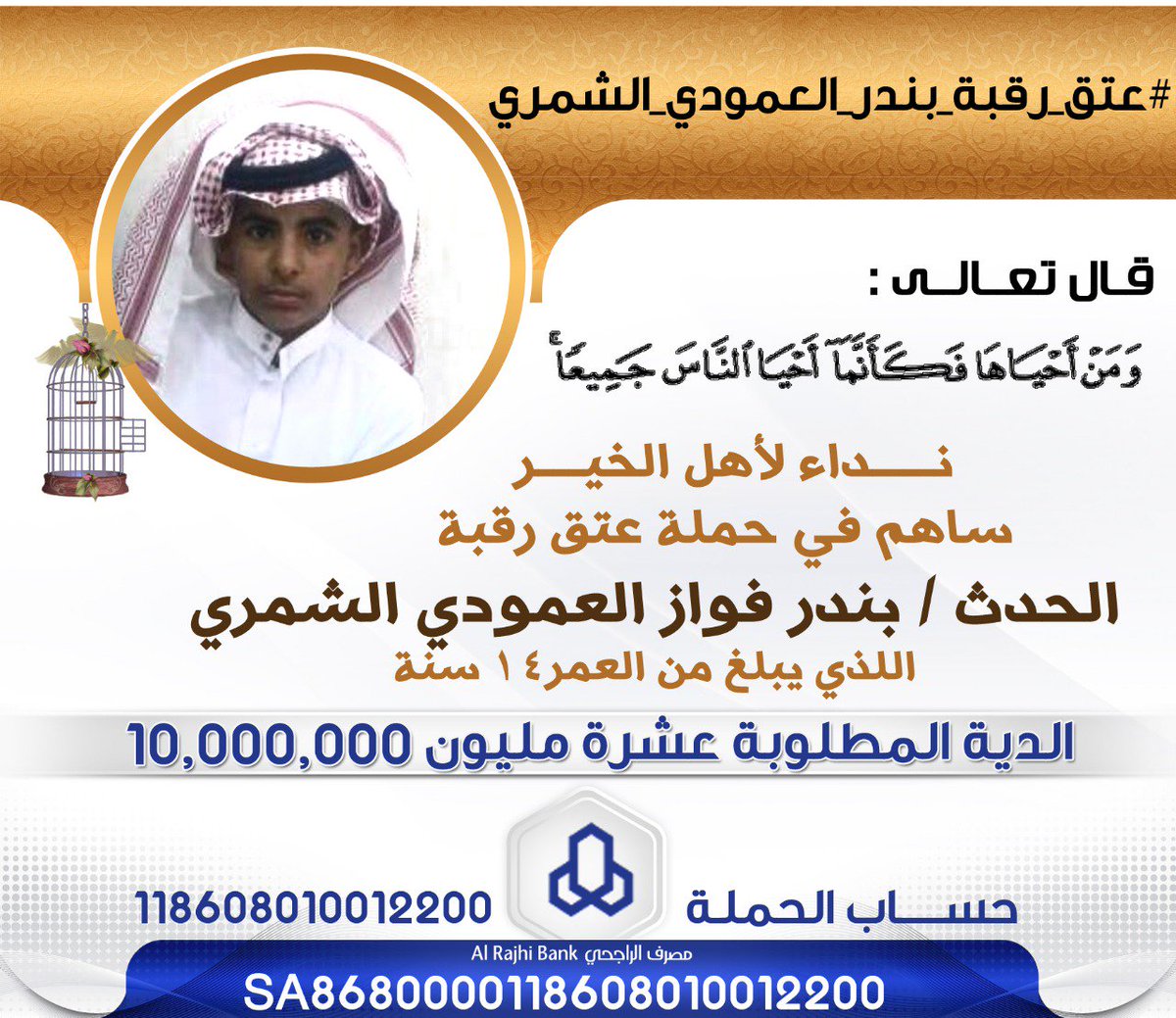 hail16b's tweet photo. نناشد اهل الخير واهل الفزعة للمساعدة في #عتق_رقبة_بندر_العمودي_الشمري https://t.co/PkvmX1s4Tq