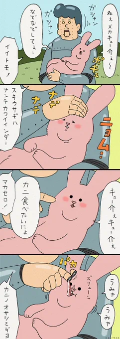 4コマ漫画スキウサギとメカキューライス「甘えんぼ」　　単行本「スキウサギ1」発売中→ 