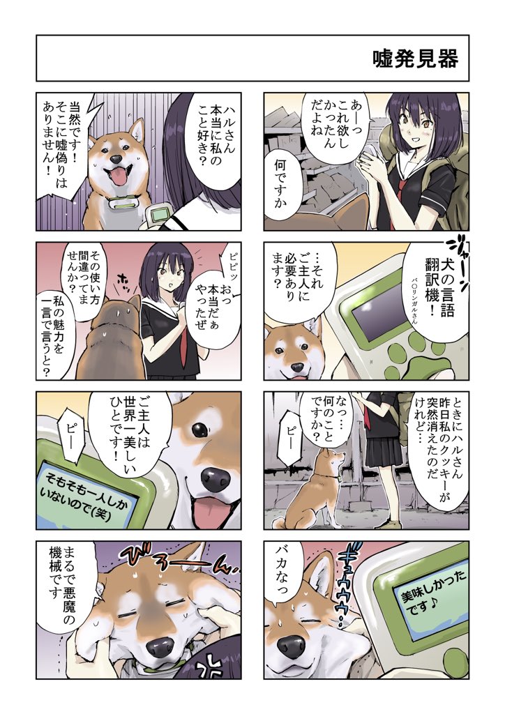 #世界の終わりに柴犬と #柴犬 #4コマ漫画 #漫画
世界の終わりに柴犬と 旅する話 63 