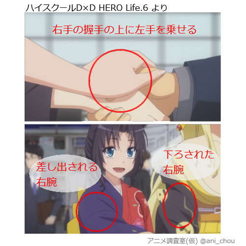 O Xrhsths アニメ調査室 仮 Sto Twitter ハイスクールd D Hero Life 6 より 京都駅での 3人の握手シーン 右とか左とかおかしくないですか 画像
