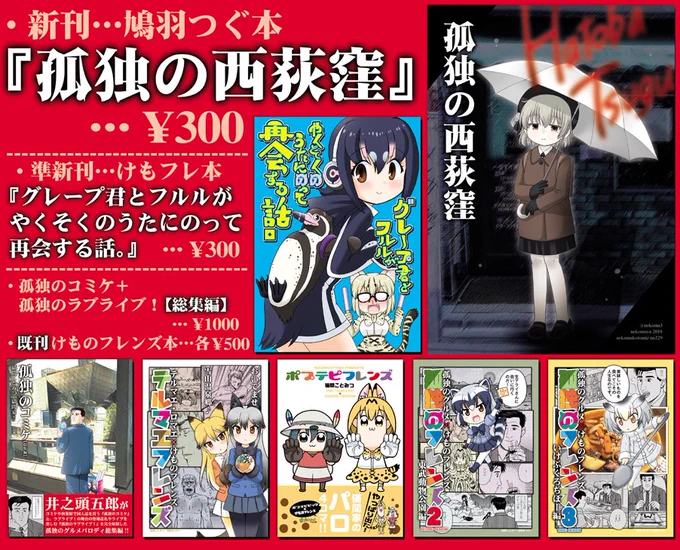 本日ぷにケット内「ジャパリパークで大騒ぎ!」に参加します。けもの24猫間家(ねこまや)新刊:鳩羽つぐ本「孤独の西荻窪」その他けもフレ本各種と、孤独のコミケ+孤独のラブライブ!【総集編】の他#僕ラブ と併催なので、ダイルビ本も持って行きます#鳩羽つぐ #けものフレンズ 