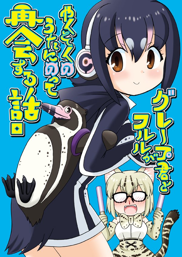 本日ぷにケット内「ジャパリパークで大騒ぎ!」に参加します。
けもの24🐱猫間家(ねこまや)

❤️新刊:鳩羽つぐ本「孤独の西荻窪」❤️
その他けもフレ本各種と、孤独のコミケ+孤独のラブライブ!【総集編】の他
#僕ラブ と併催なので、ダイルビ本も持って行きます☺️

#鳩羽つぐ #けものフレンズ 