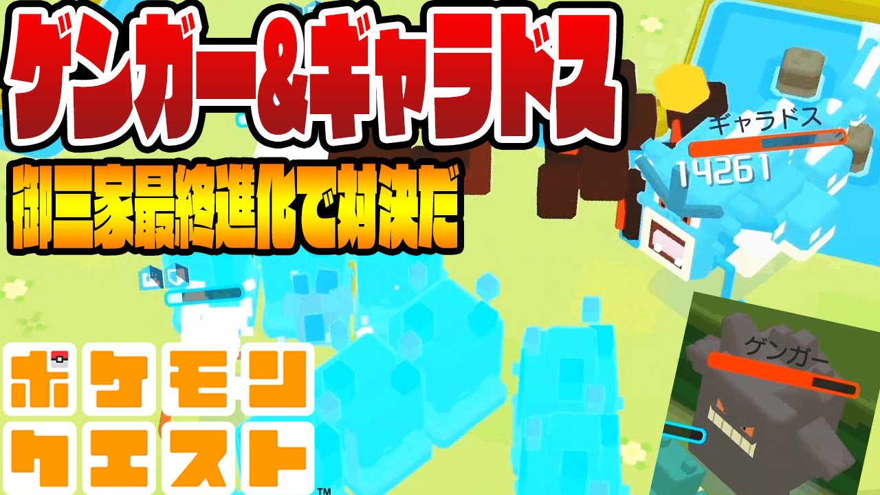 つちのこ おはよ いよいよポケモンクエストも終わりが近づいてきてるぞ 今回はゲンガー ギャラドスと対決だ パーティーもほとんど変更して強くしてから挑んだぜ 御三家最終進化系の姿を是非見てくれｗ T Co Fladobi5wt T Co