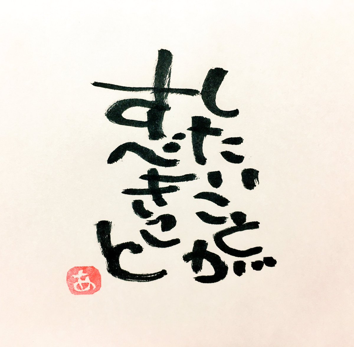 筆文字あーちゃん 癒しの書 公式 今日の書 したいことが すべきこと 筆ペン 筆文字 筆文字アート 癒しの書 名言 格言