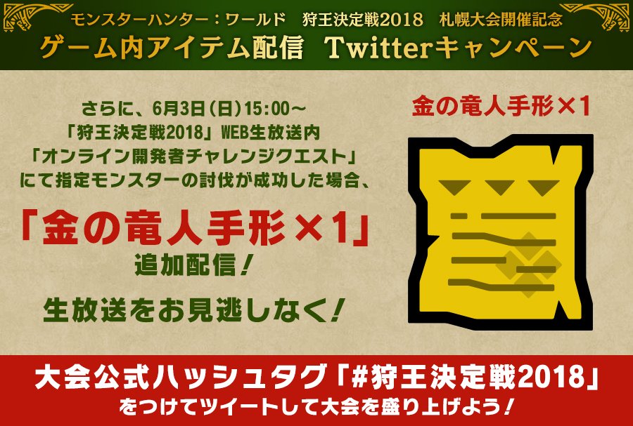 MH_official_JP's tweet image. 【RT参加可能】「 #狩王決定戦2018 」札幌大会開催記念！このツイートのＲＴ数に応じて『モンスターハンター：ワールド』ゲーム内で配信されるアイテムが豪華に！15時よりWEB生放送の狩王決定戦内のオンライン開発者チャレクエが成功すれば、「金の竜人手形」の配信も！視聴⇒youtube.com/watch?v=Qrg3SF…