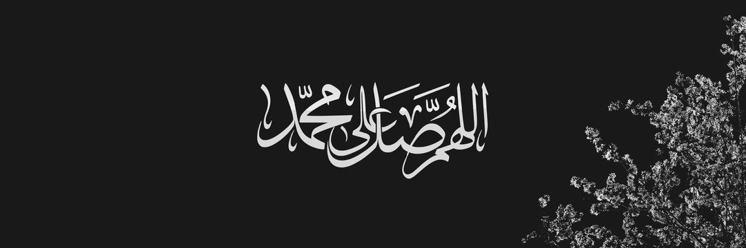 اللهم صل وسلم وبارك علي سيدنا محمد-ﷺ