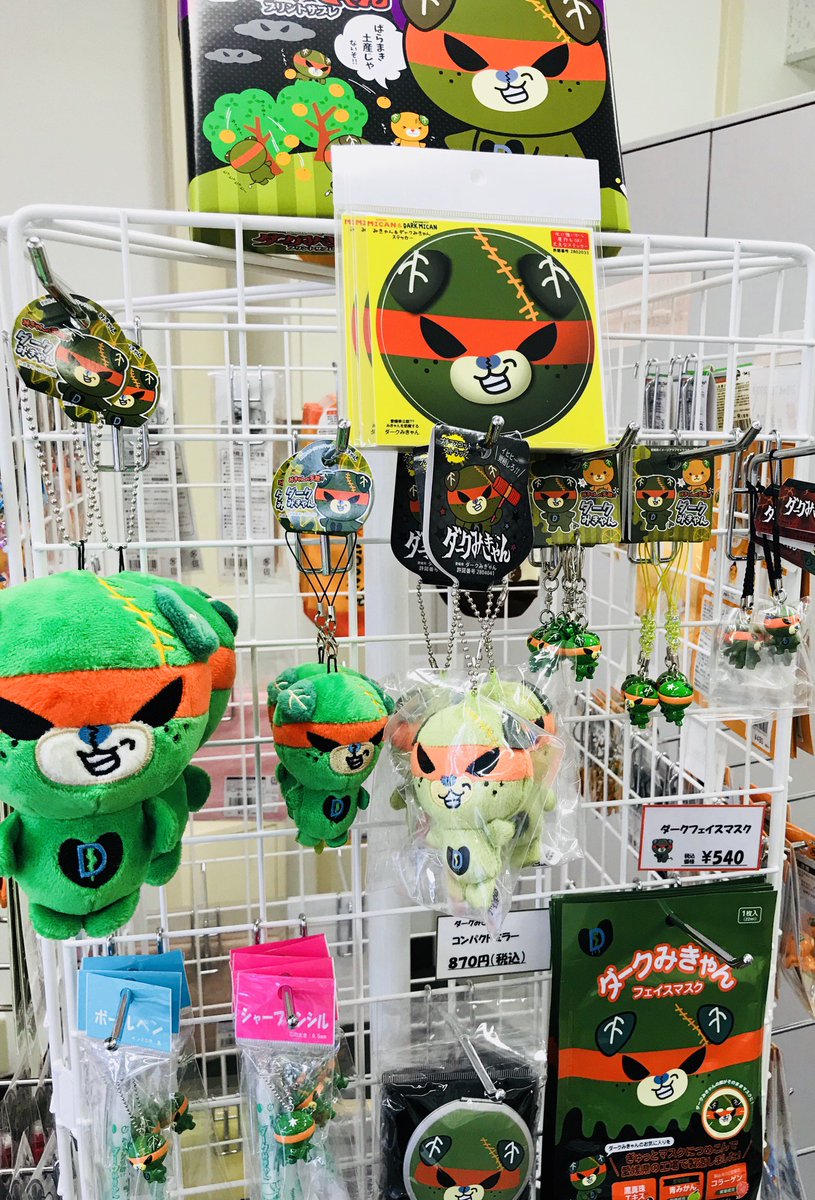 市駅前サービスステーション בטוויטר ダークみきゃんグッズ 充実してきました お買い求めは市駅前サービスステーションまで 松山観光 みきゃんショップ ダークみきゃん 市駅前サービスステーション בטוויטר ダークみきゃんグッズ 充実してきました お買い求めは市駅前サービスステーションまで 松山観光 みきゃんショップ ダークみきゃん