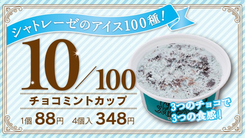 ট ইট র シャトレーゼ 公式 爽やかミントアイスに ほろ苦いココアクッキー パリッと食感のチョコチップ やわらかチョコソース 商品 T Co Zjxz3oqfgx Byりこ シャトレーゼ シャトレーゼのアイス100種 アイス チョコミント チョコミン党