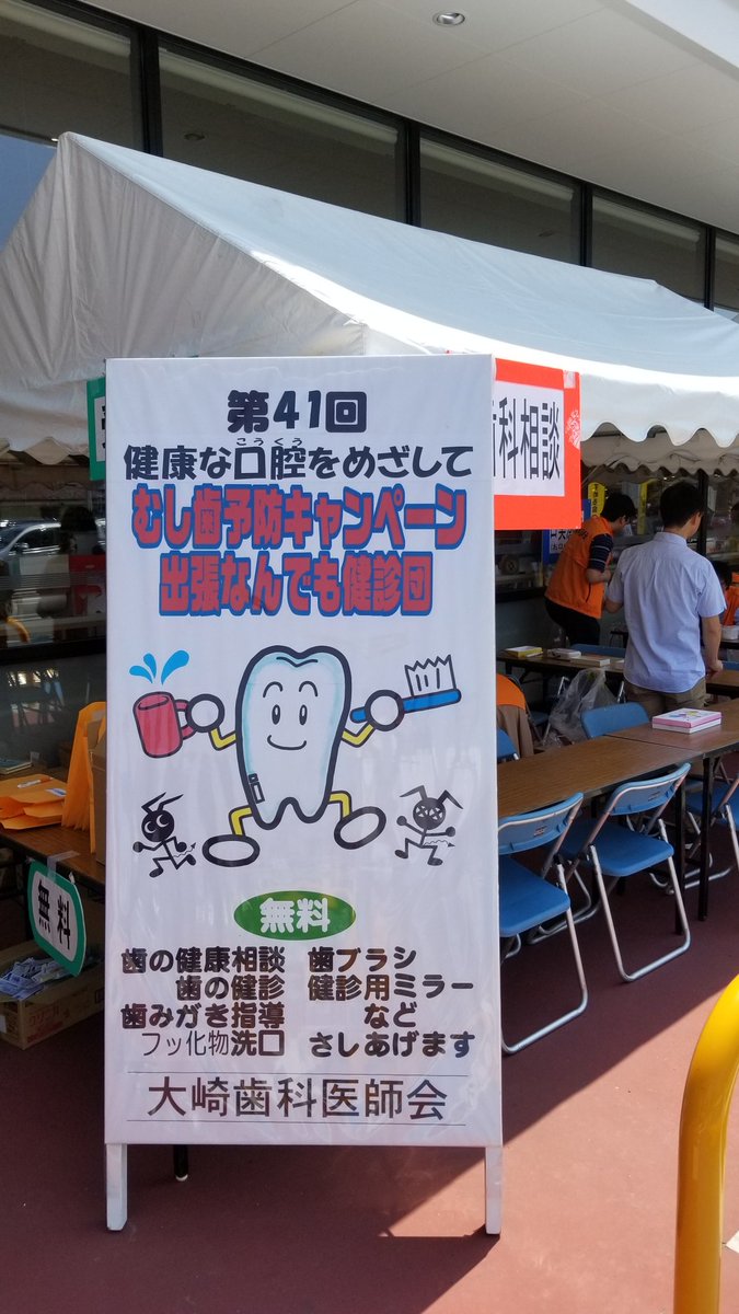 satendo's tweet photo. 只今、大崎歯科医師会主催の虫歯予防キャンペーンをヨークベニマル古川中里店で実施中！歯ブラシなとプレゼントしてます！ https://t.co/eo1FHVNcMj